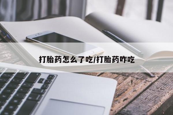米非米索网上药店官网打胎药怎么了吃/打胎药咋吃