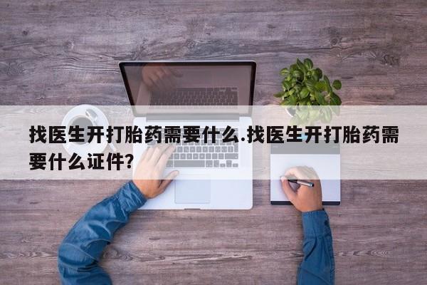 米非米索网上药店官网找医生开打胎药需要什么.找医生开打胎药需要什么证件？
