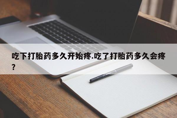 米非米索网上药店官网吃下打胎药多久开始疼.吃了打胎药多久会疼？