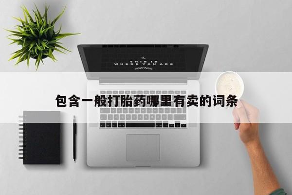 米非米索网上药店官网包含一般打胎药哪里有卖的词条