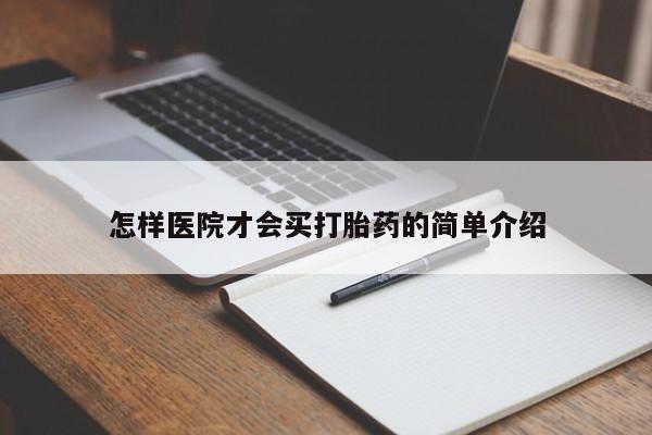 米非米索网上药店官网怎样医院才会买打胎药的简单介绍