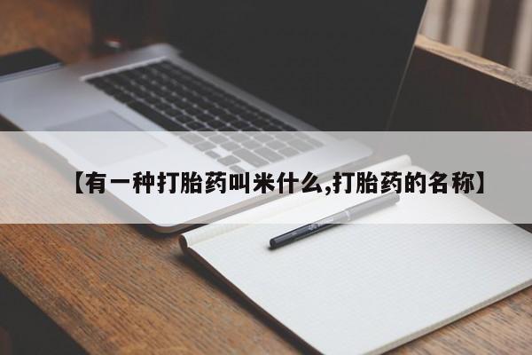 米非米索网上药店官网【有一种打胎药叫米什么,打胎药的名称】